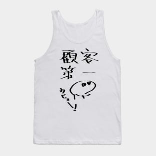 Kokyakudaiichi (Customer first principle) Tank Top